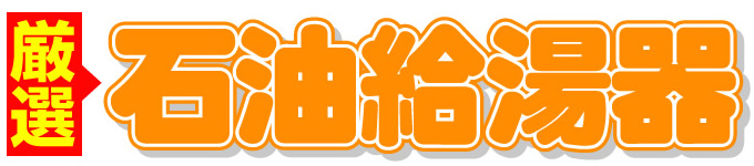 厳選 石油給湯器