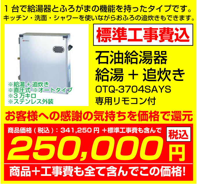 石油給湯器 給湯+追炊きOTQ-3701S シルバー