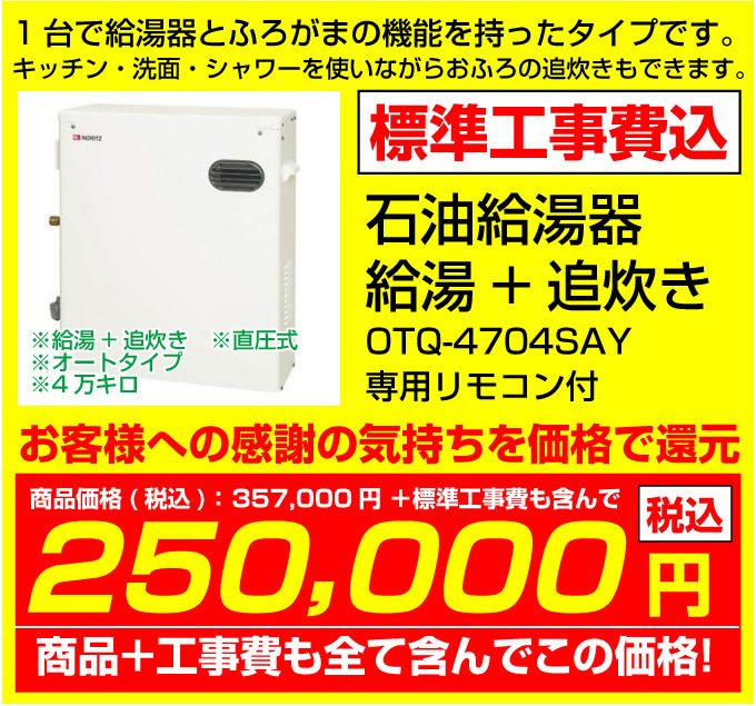 石油給湯器 給湯+追炊きOTQ-4701SAY