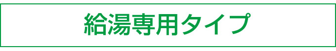 給湯専用タイプ
