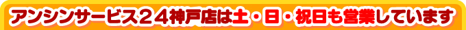石油給湯器の店 アンシンサービス24姫路店は土・日・祝日も営業しています
