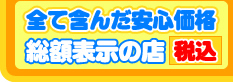 石油給湯器は全て含んだ価格。総額表示の店(税込)