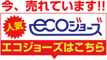 今売れています!「ecoジョーズ」給湯器エコジョーズはこちら