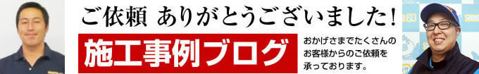 石油給湯器施工事例ブログ「石油給湯器の実況中継」おかげさまで続々施工中!