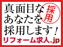 リフォーム求人.jp