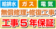 給湯器工事5年保証