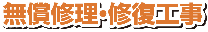 無償修理・修復工事