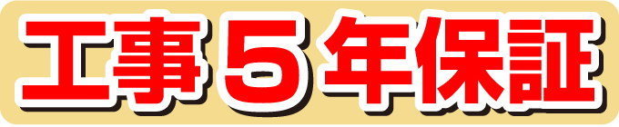 工事5年保証