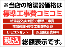 当店の給湯器価格は、標準工事費コミコミ 給湯器交換・新設の標準工事費、無償修理・修復工事5年保証・リモコンセット 既設撤去費無料（税込）総額表示です。