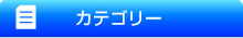 カテゴリー