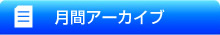 月別アーカイブ