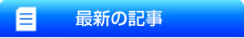 最近の記事