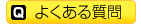 姫路石油給湯器.com｜姫路市‐よくある質問