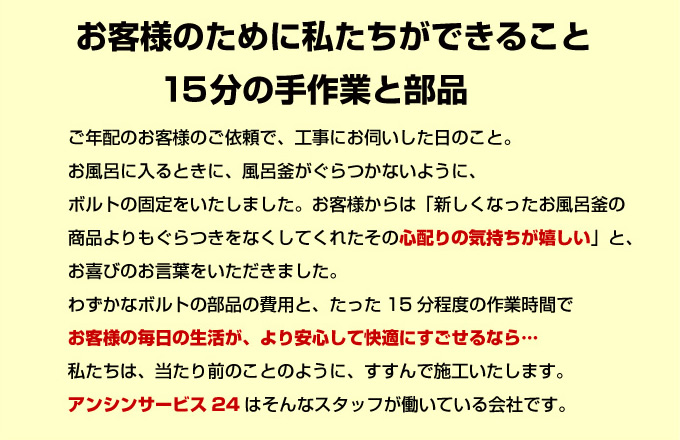 お客様のために私たちができること。15分の手作業と部品
